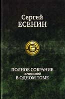Есенин Сергей Полное собрание сочинений в одном томе 978-5-9922-0443-8