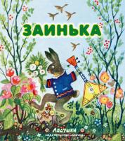Карнаухова Ирина, Елена,Чуковская, Заинька 978-5-389-04419-7