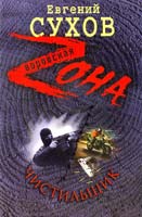 Сухов Евгений Чистильщик 978-5-699-58850-3