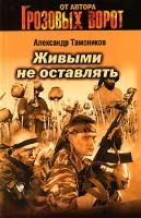 Александр Тамоников Живыми не оставлять 978-5-699-24439-3