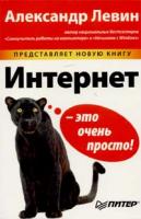 Александр Левин Интернет - это очень просто! 5-94723-826-8