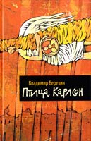 Березин Владимир Птица Карлсон 978-5-17-069798-4, 978-5-271-30387-6, 978-5-226-03373-5