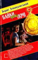 Левандовський Борис Байки проти ночі 978-966-2938-05-0