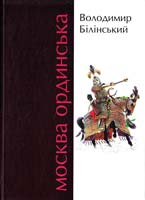 Білінський Володимир Москва Ординська (XIII—XVI століття): Історичне дослідження 978-966-355-059-6
