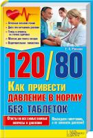 Романова Елена 120/80. Как привести давление в норму без таблеток 978-966-14-7060-5