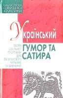 Упорядник Андрусяк Український гумор та сатира 966-661-713-7