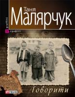 Малярчук Таня Говорити 978-966-03-3900-2