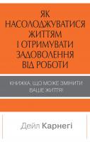 Карнегі Дейл Як насолоджуватися життям і отримувати задоволення від роботи 978-966-948-143-6