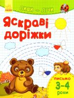 Каспарова Юлія Пиши-лічі. 3-4 роки. Письмо. Яскраві доріжки 978-9-6674-8405-7