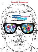 Почепцов Георгій Від facebookу і гламуру до wikiLeaks: медіакомунікації 978-966-2685-04-6