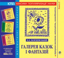 Кордемський Борис Анастасійович Галерея казок і фантазій. Книга друга. 978-966-10-0684-2