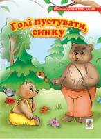 Богемський Олександр Якович Годі пустувати, синку. Вірші 978-966-408-551-6