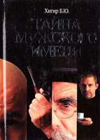 Хигир Борис Тайна мужского имени. Полная энциклопедия имен 5-17-017703-8
