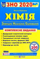 Березан Ольга Хімія : Комплексна підготовка до ЗНО 2020 978-966-07-2332-0