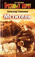Тамоников Александр Мститель 978-5-699-48994-7