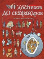 Кент Питер От древних доспехов до космических скафандров 978-5-17-078005-1