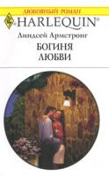Линдсей Армстронг Богиня любви 5-05-006508-9, 0-263-84797-7