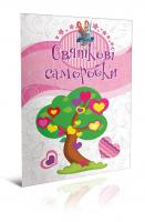 Святкові саморобки. Подарунки до дня святого Валентина 978-966-935-330-6