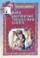 Товстуха Євген Давні українські лікувальні напої 966-575-044-5