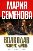 Мария Семенова Волкодав. Истовик-камень 5-91181-146-4