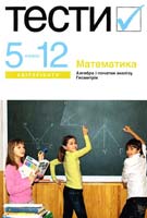 Математика. Тести 5-12 класи. Абітурієнту 978-966-8226-74-8