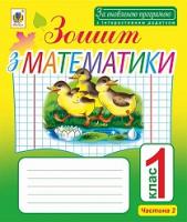 Бенцал Наталя Миколаївна Зошит з математики. 1 клас . Частина 2 (до підр. Ф.М.Рівкінд). За оновленою програмою з інтерактивним додатком 978-966-10-4872-9