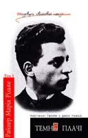Райнер Марія Рільке Темні палачі. В 2 т. Т. 1 978-966-408-198-3