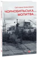 Алексієвич Світлана Чорнобильська молитва 978-966-03-9221-2