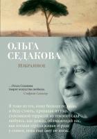 Седакова Ольга Избранное 978-5-389-14707-2