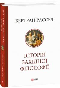 Рассел Бертран Історія західної філософії 978-617-551-652-2