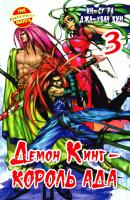 Ин-Су Ра, Джа-Хван Ким Демон Кинг - Король Ада. Книга 3 978-5-17-071138-3
