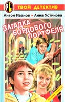 Антон Иванов, Анна Устинова Загадка бордового портфеля 5-237-03518-3