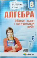 Мерзляк А. Г. Алгебра. 8 кл.: збірник задач і контрольних робіт 978-966-474-283-9