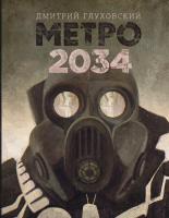Глуховский Дмитрий Метро 2034 978-5-17-091384-8