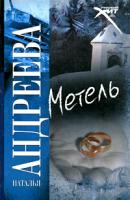 Наталья Андреева Метель 978-5-17-059904-2, 978-5-271-24122-2