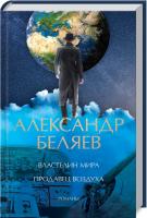 Беляев Александр Властелин мира. Продавец воздуха 978-617-12-7630-7