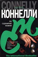 Майкл Коннелли По сценарию мафии 5-17-039377-6, 5-9713-3392-5, 5-9762-1117-8