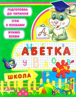 Алла Кривко , Людмила Жадан , Анастасия Жадан Абетка. 3-4 роки 978-617-594-309-0