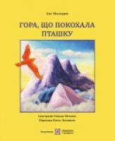 Маклеррен Еліс Гора, що покохала пташку 978-966-07-2616-1