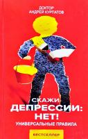 Курпатов Андрей Скажи депрессии: «Нет!». Универсальные правила 978-5-6040992-2-3