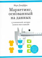 Джеффри Марк Маркетинг, основанный на данных. 15 показателей, которые должен знать каждый 978-5-91657-666-5