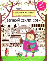 Дженні Брум Великий секрет Сови 978-966-942-043-5