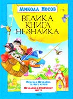 Носов Микола Велика книга Незнайка 978-617-526-394-5