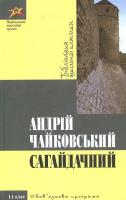 Чайковський Андрій Сагайдачний 978-617-592-267-5
