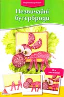 Покрокова кулінарія. Незвичайні бутерброди 978-617-7186-36-5