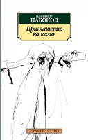 Владимир Набоков Приглашение на казнь 978-5-389-01932-4
