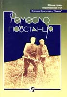 Ремесло повстанця. Збірник праць підполковника УПА Степана Фрасуляка - ''Хмеля'' 978-966-665-507-6
