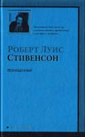 Стивенсон Роберт Луис Похищенный 978-5-17-060836-2