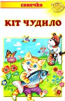 Йогансен Майк, Микола Трублаїні Кіт Чудило. Оповідання 978-966-2136-43-2