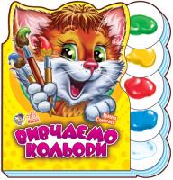 Сонечко Ірина Вивчаємо кольори. (картонка) 978-966-747-244-3